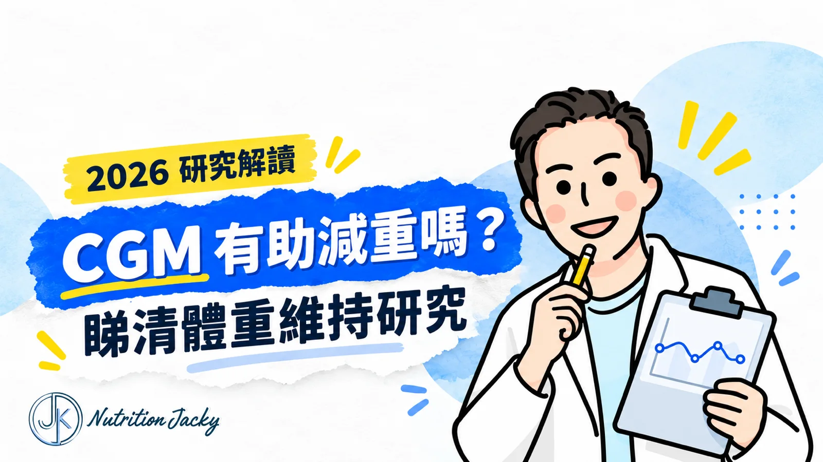 CGM 有助減重嗎？2026 體重維持研究解讀，Jacky 公仔，16:9 文章封面