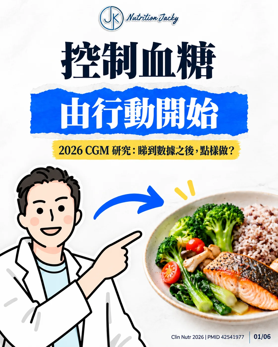 CGM 研究：控制血糖由行動開始，Jacky 公仔介紹數據與飲食行動