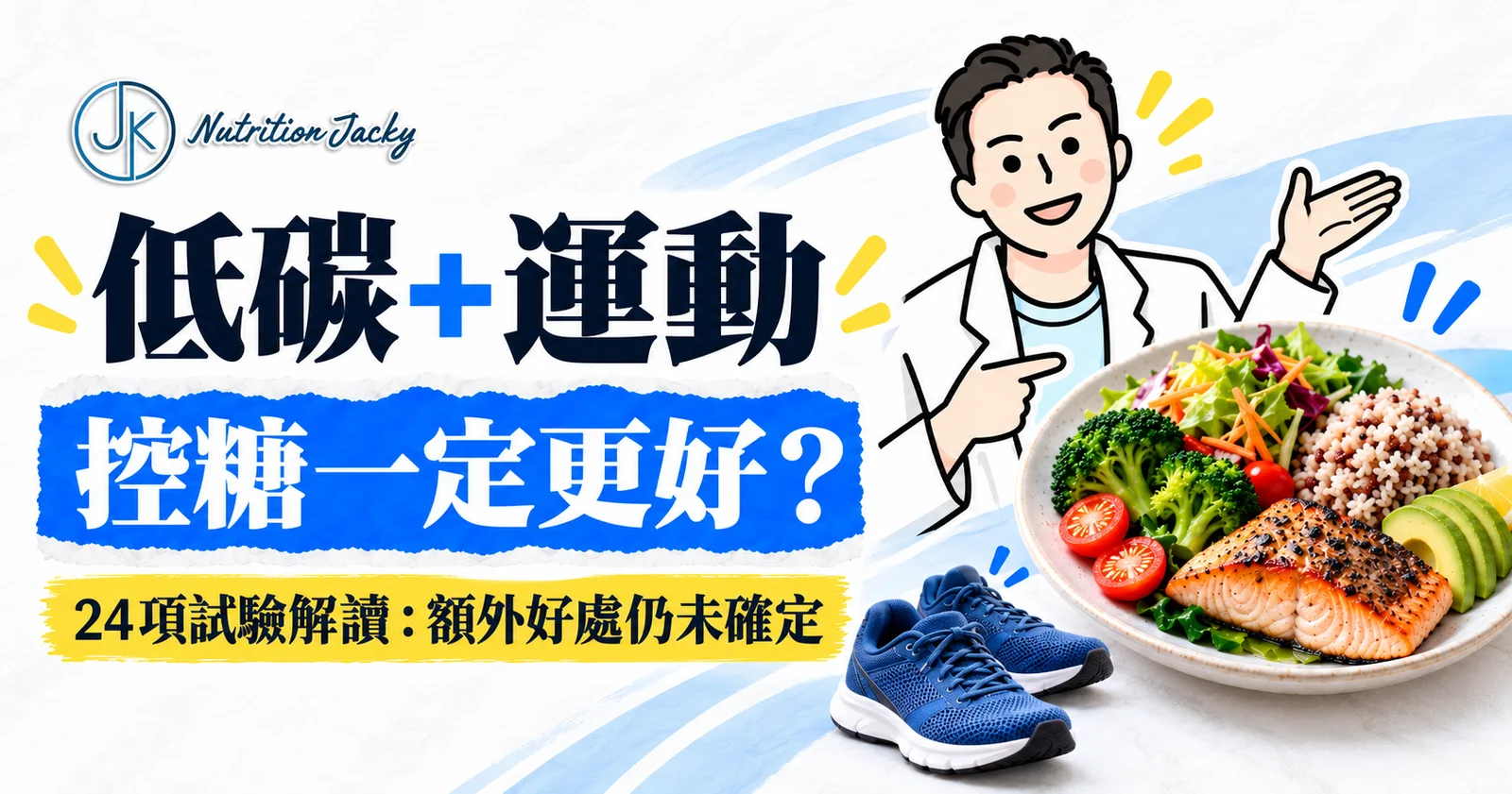 低碳飲食加運動控糖研究橫向縮圖，Jacky公仔介紹餐碟與步行，提醒24項試驗尚未確定額外好處。