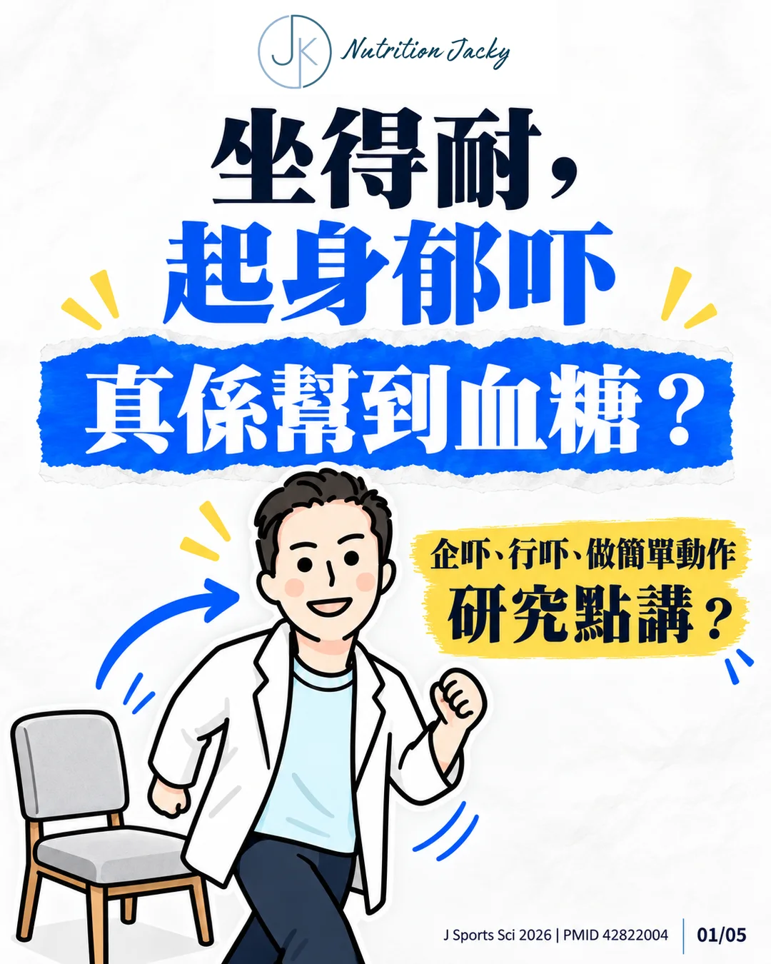 Jacky 公仔離開座椅,提出久坐後起身活動是否有助血糖的問題。