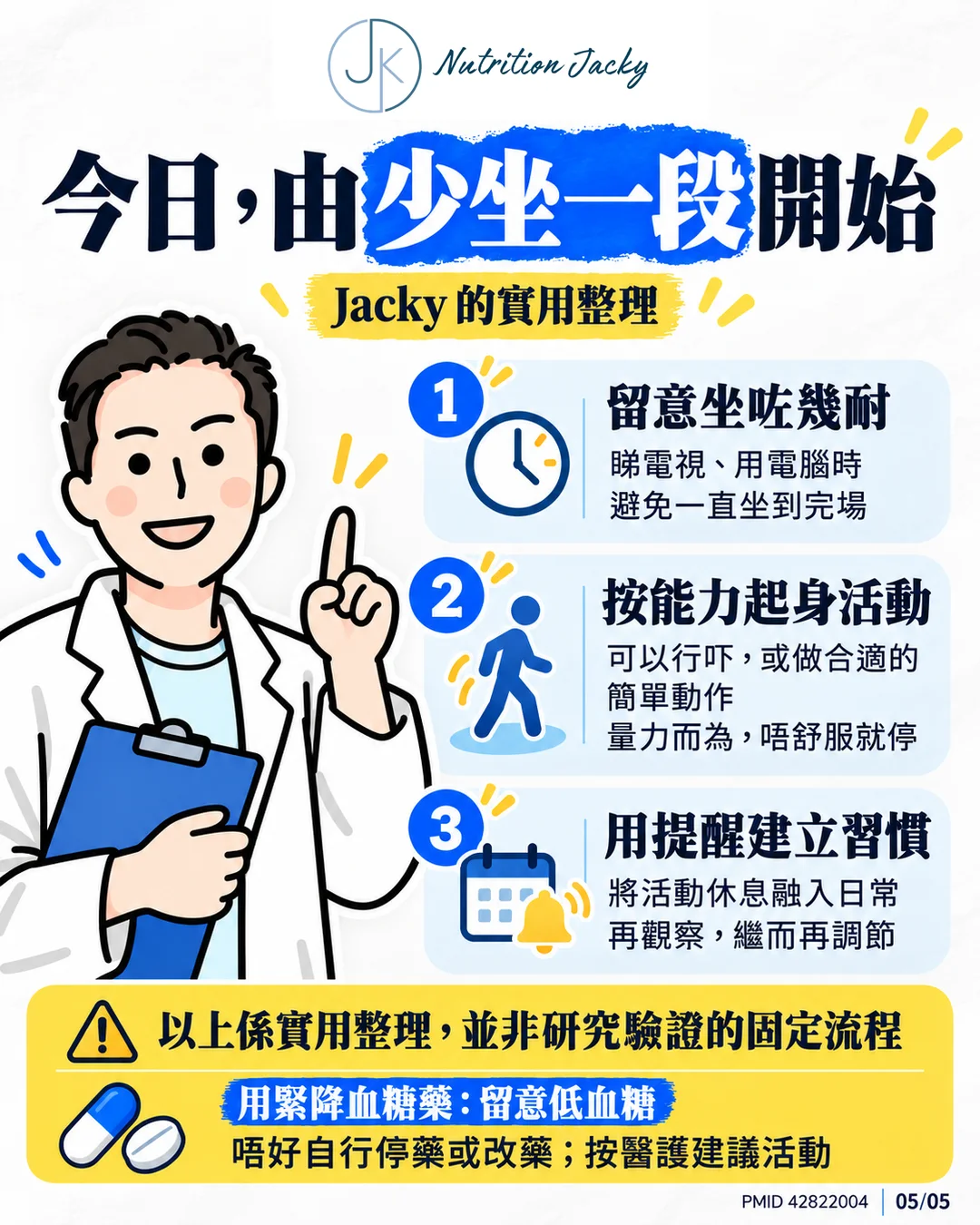 Jacky 建議留意久坐、按能力活動和用提醒建立習慣,並列出低血糖及用藥提醒。