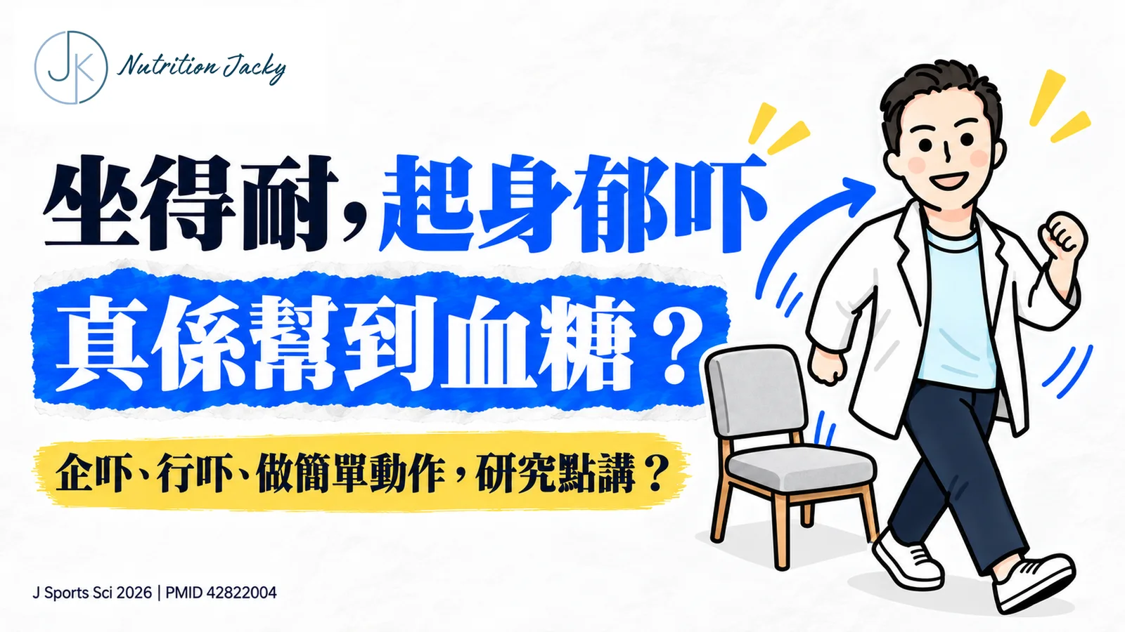 16:9 網站封面:Jacky 公仔離開座椅,介紹久坐後起身活動與短期血糖反應。